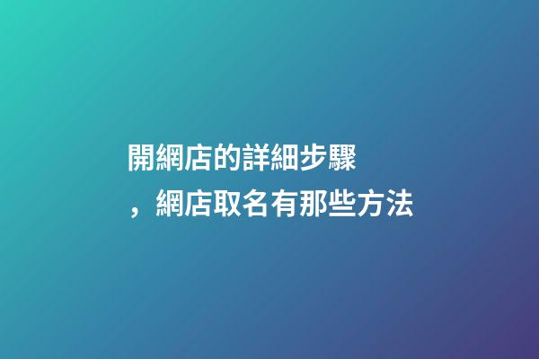 開網店的詳細步驟，網店取名有那些方法-第1張-店鋪起名-玄機派